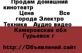 Продам домашний кинотеатр Panasonic SC-BTT500EES › Цена ­ 17 960 - Все города Электро-Техника » Аудио-видео   . Кемеровская обл.,Гурьевск г.